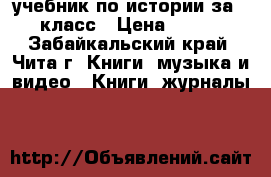 учебник по истории за 5 класс › Цена ­ 300 - Забайкальский край, Чита г. Книги, музыка и видео » Книги, журналы   